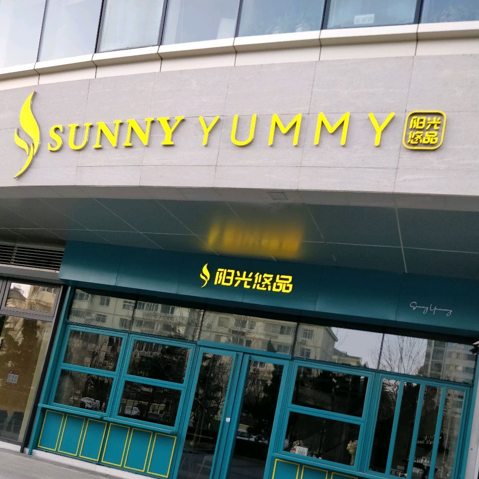 阳光悠品Sunny yummyq