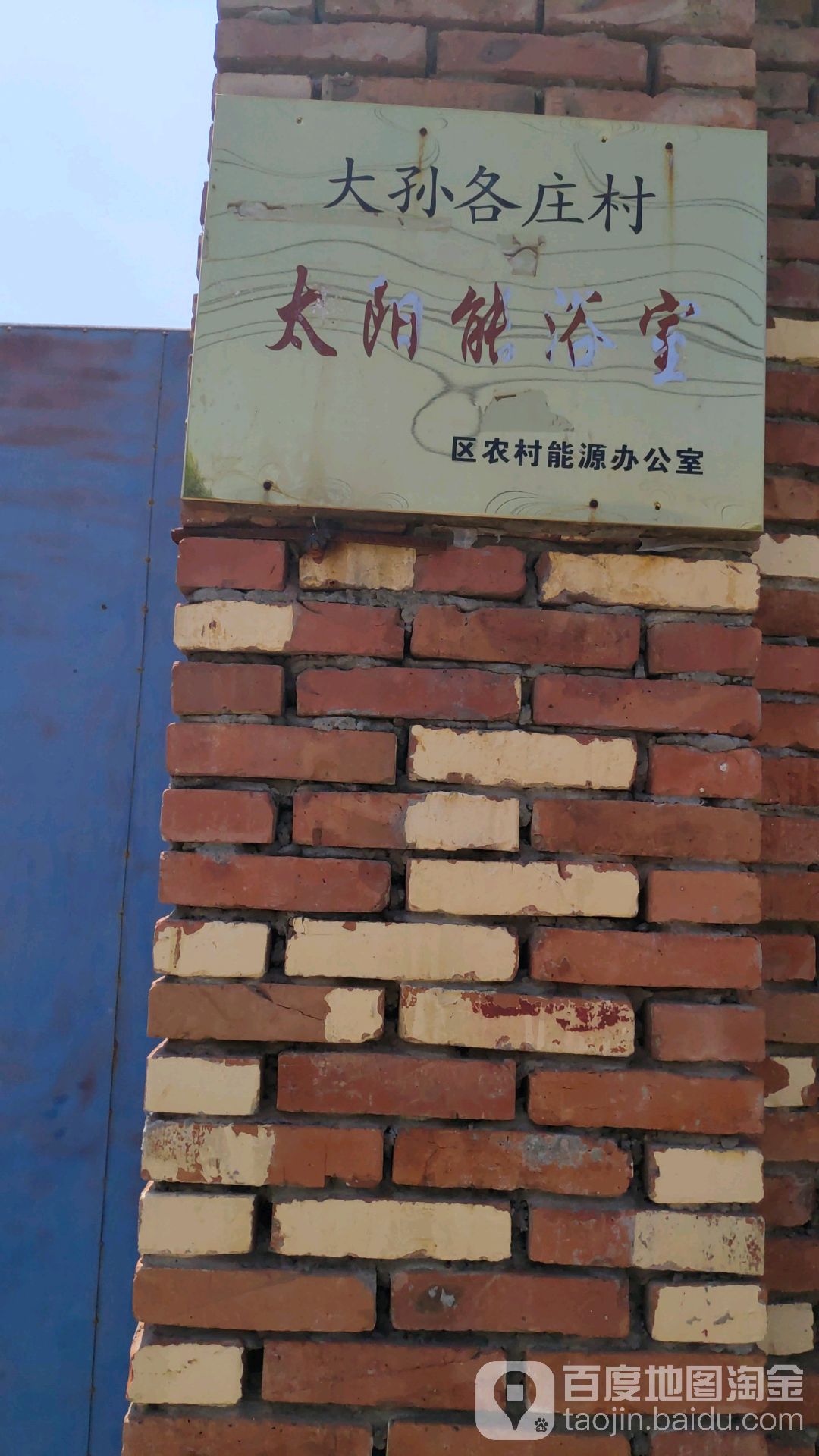 大孙各庄村太阳能浴室