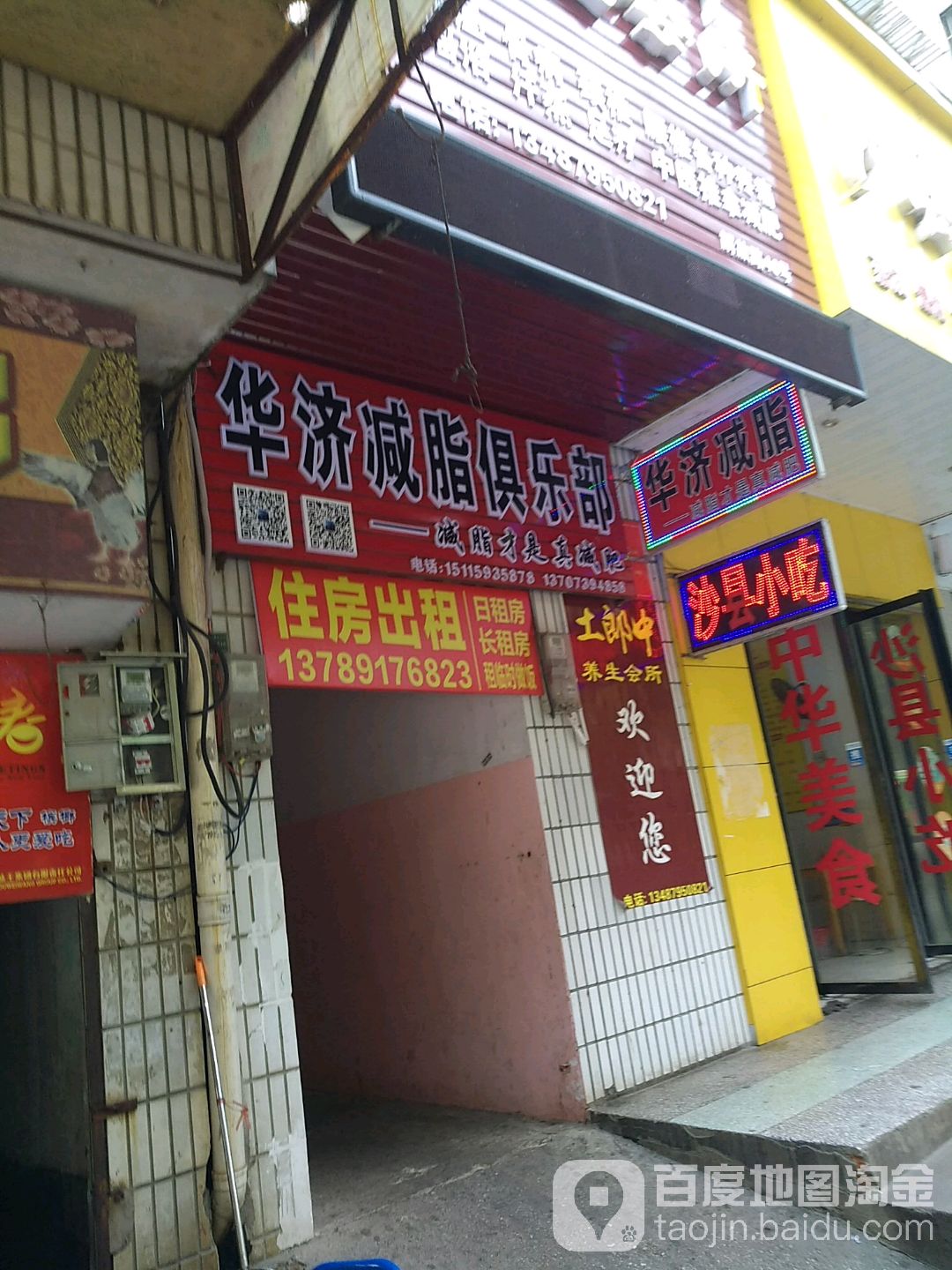 华济减脂马俱部