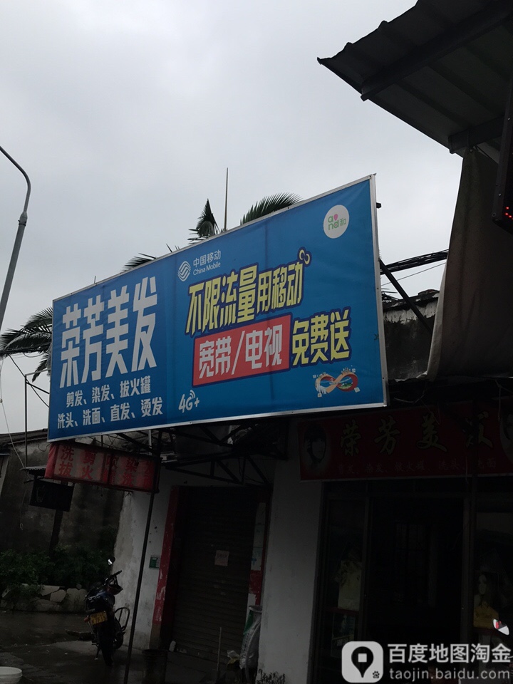 荣芳美发