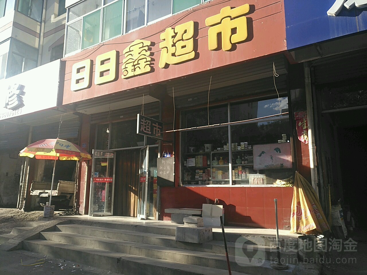 日日鑫超市(顺城东街店)