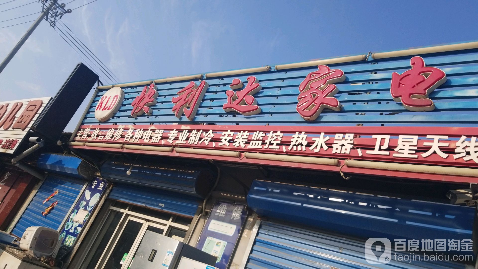 快利达家店