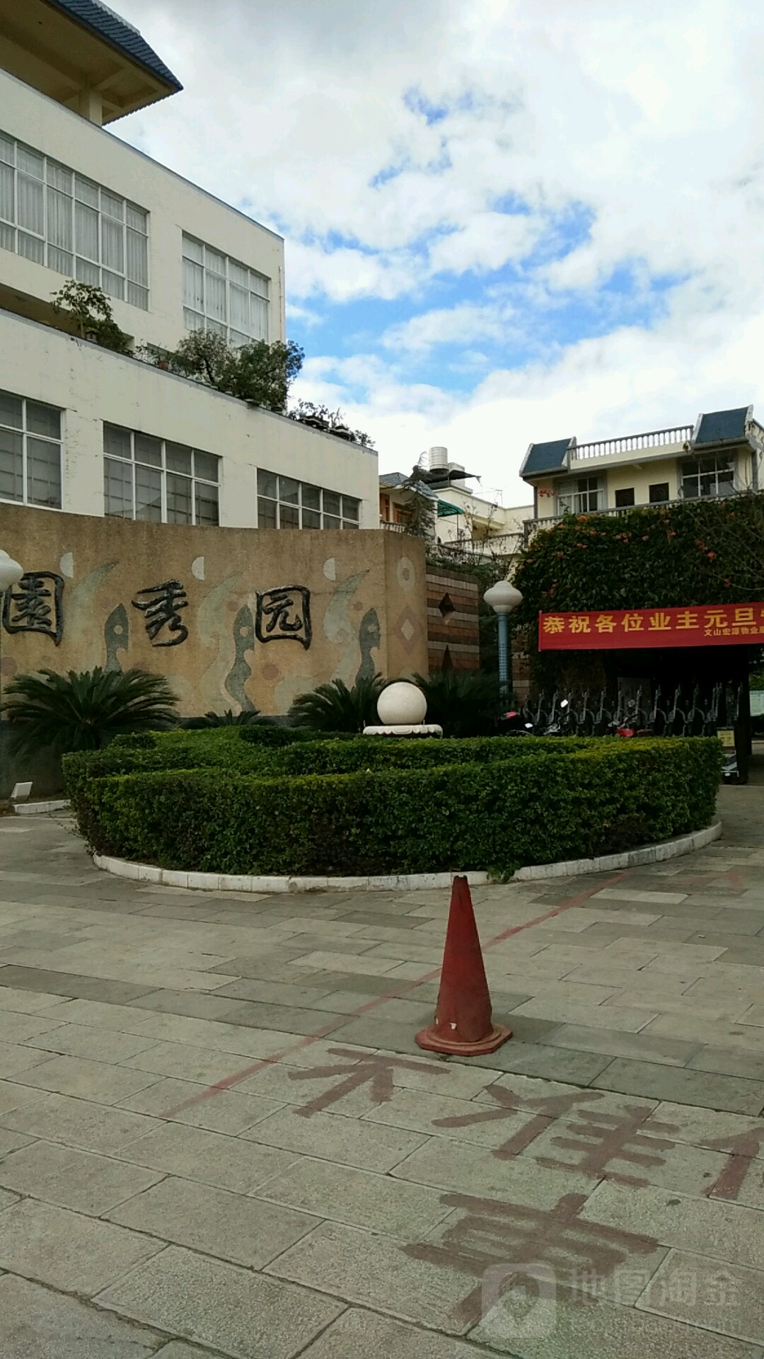圆秀园