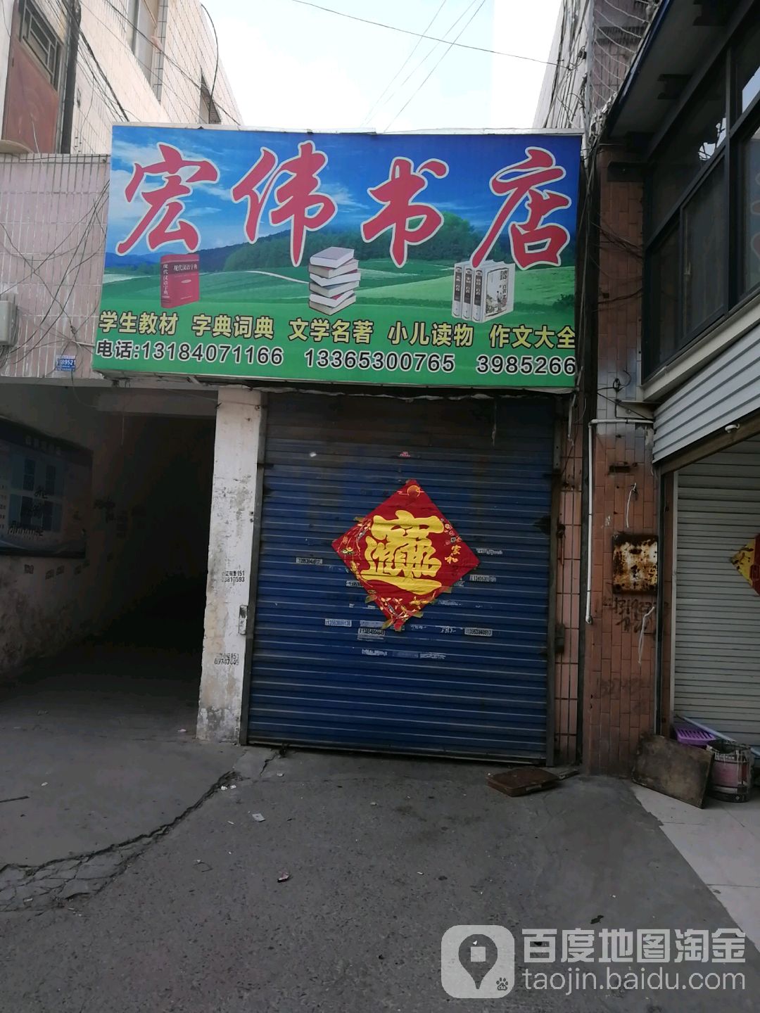 宏伟书店