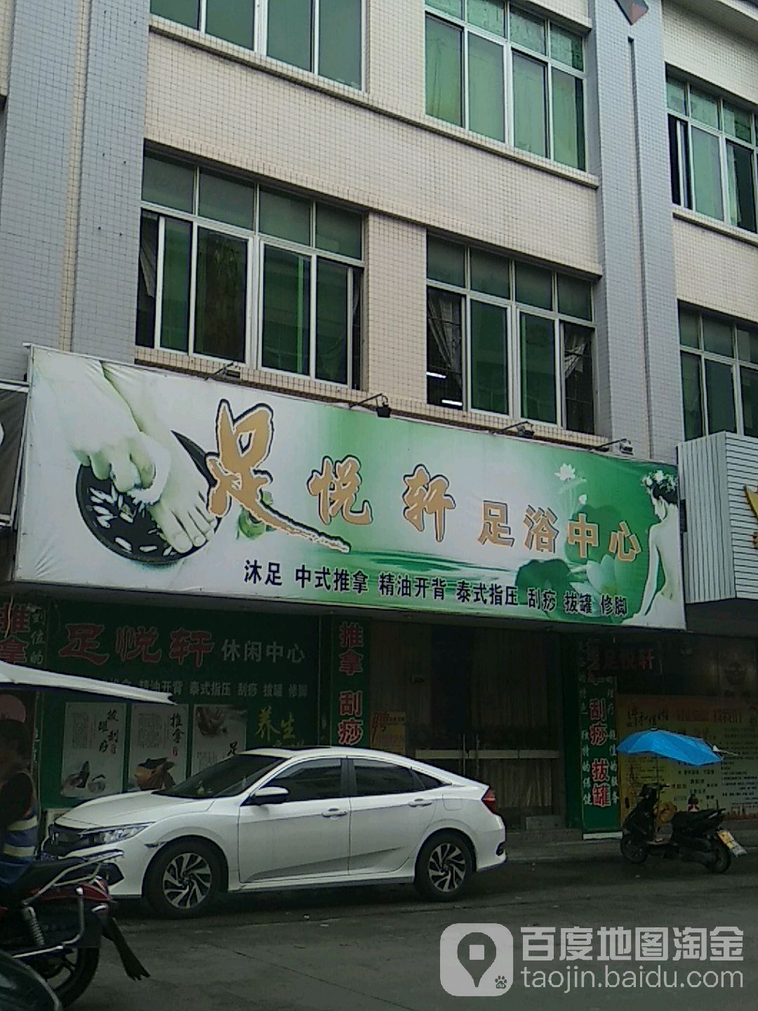 足悦轩足浴中心(南兴北路店)