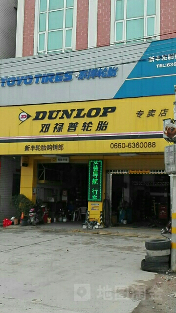 新丰轮胎店