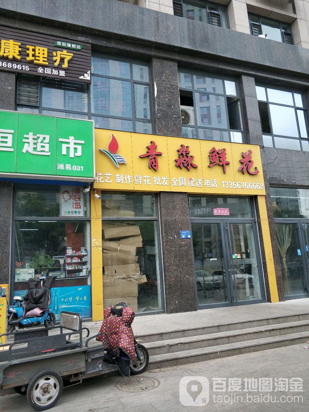青淼鲜花批发(四平店)