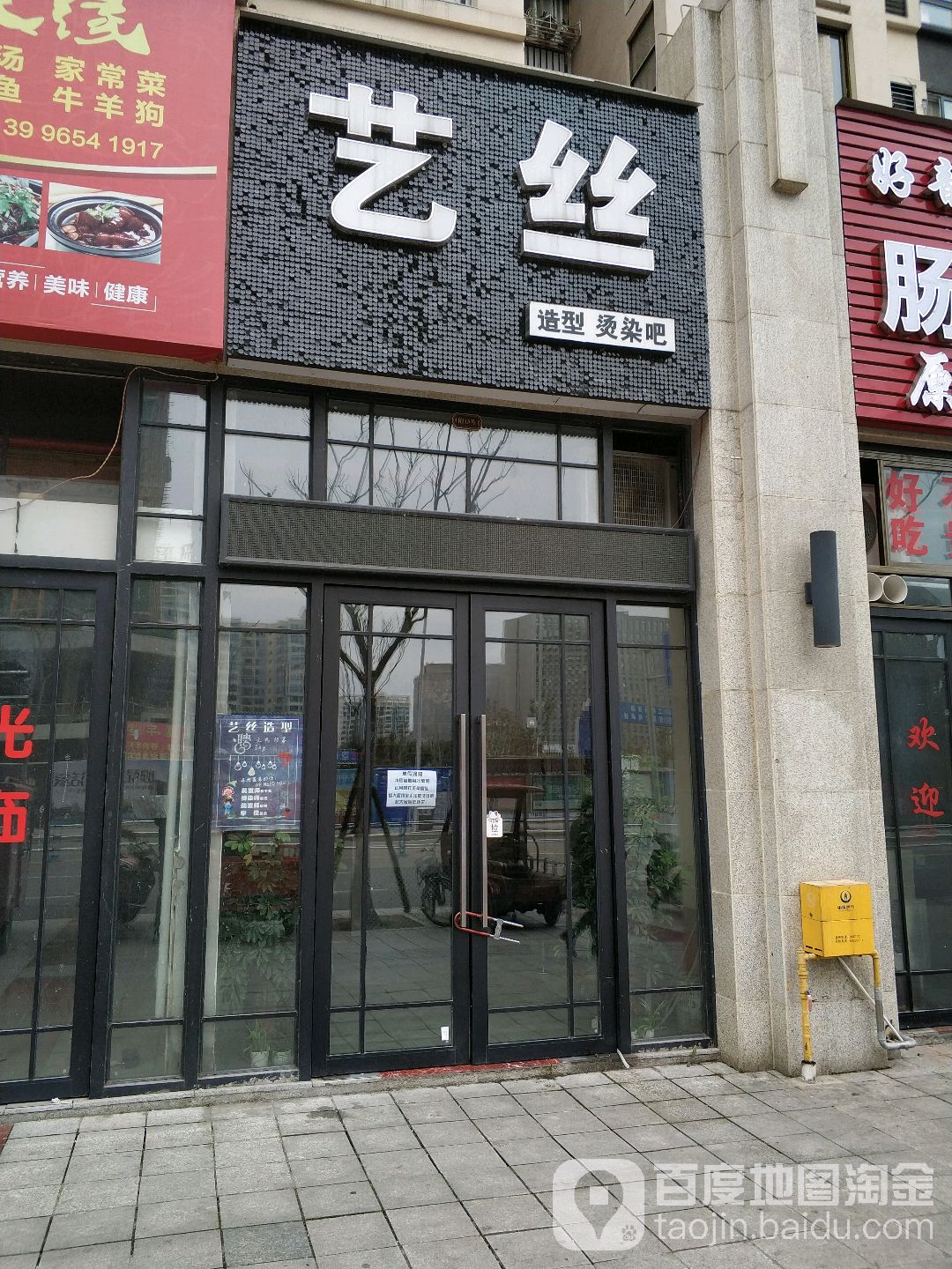 艺斯造型(中央公园城店)
