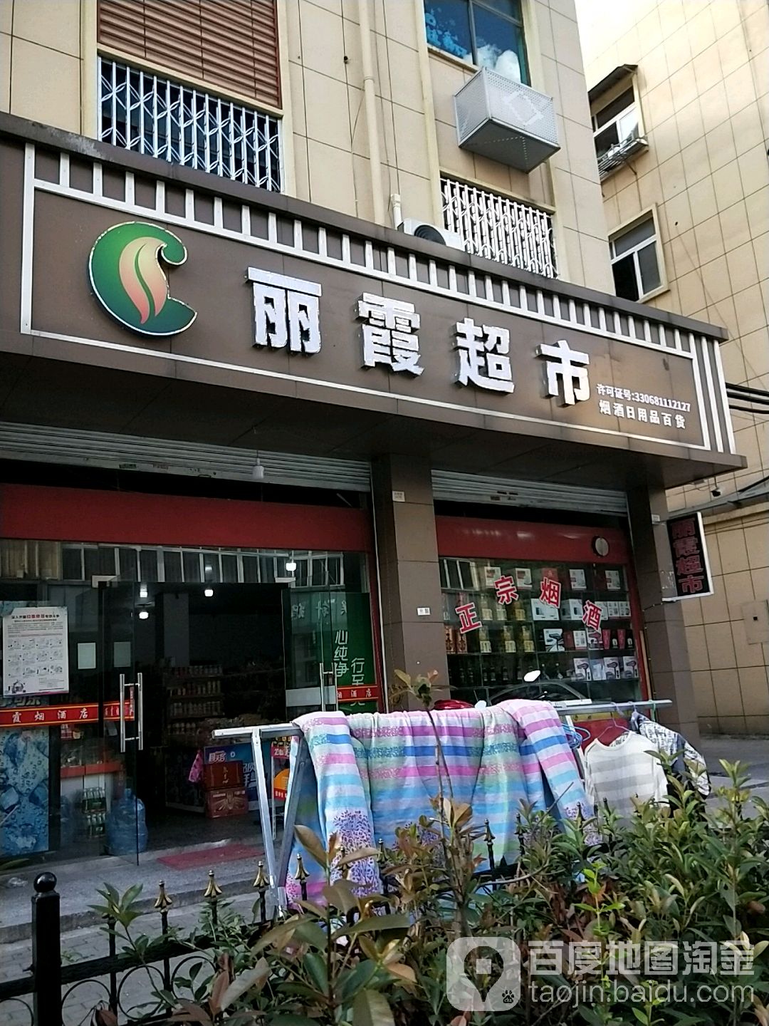 丽霞超市(永新路店)