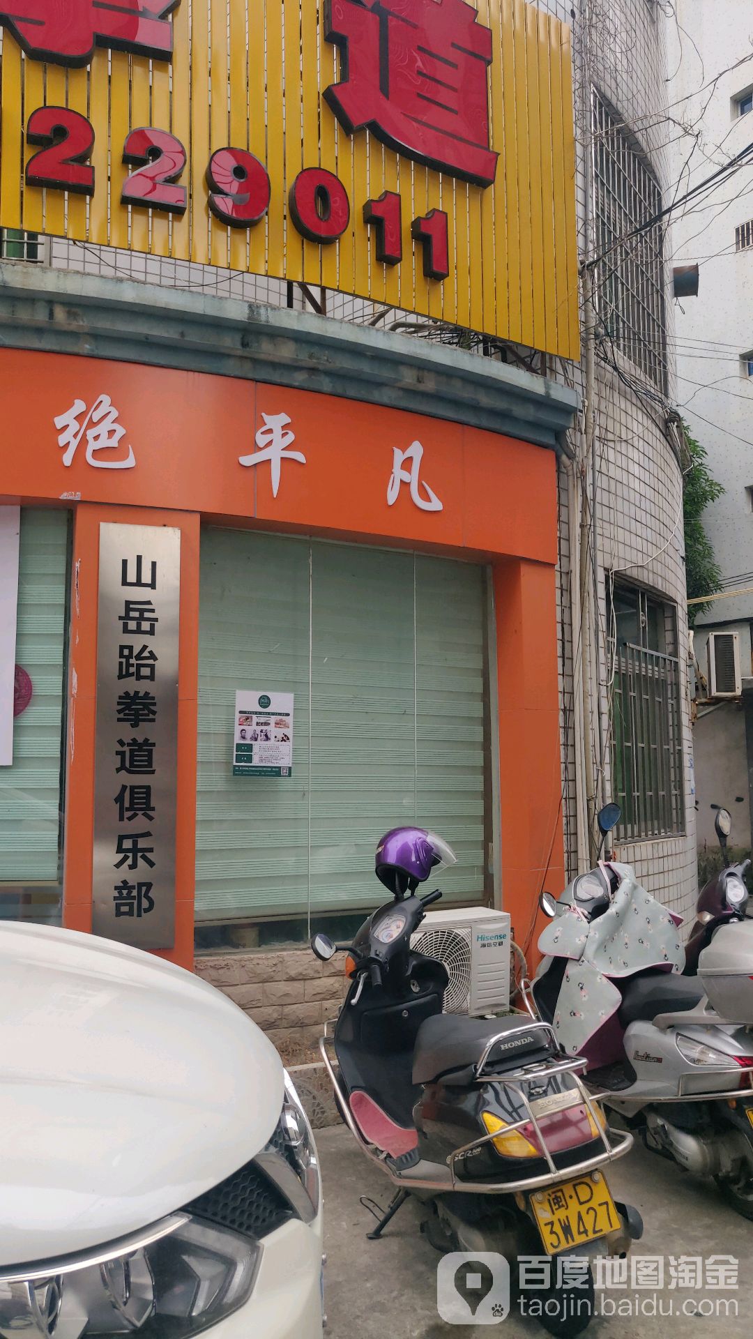 山岳跆拳道(厦门总馆)