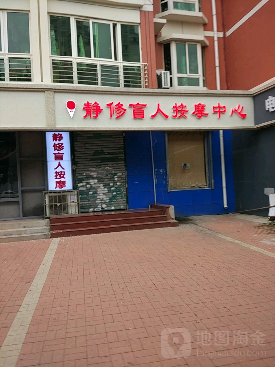 静修盲人按中心盛(芥园道店)