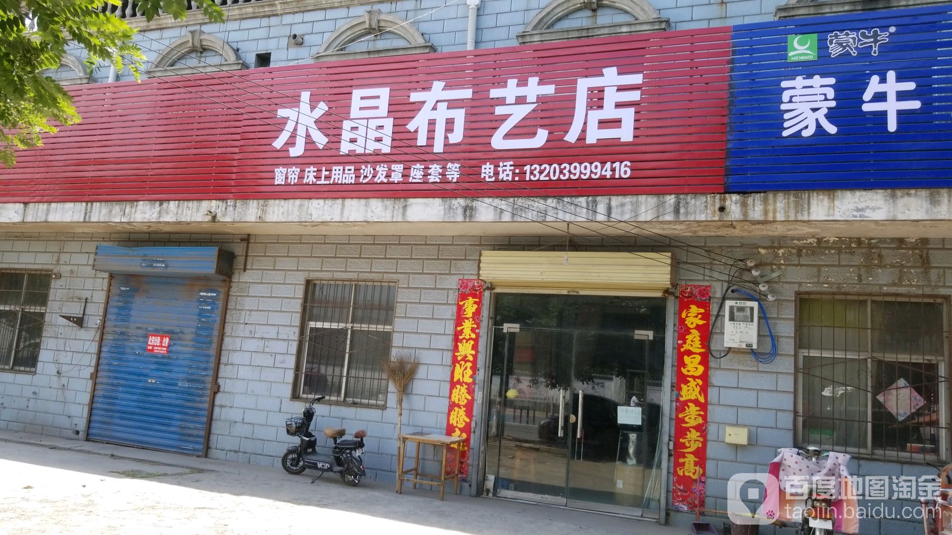 水晶布艺店(待王路店)