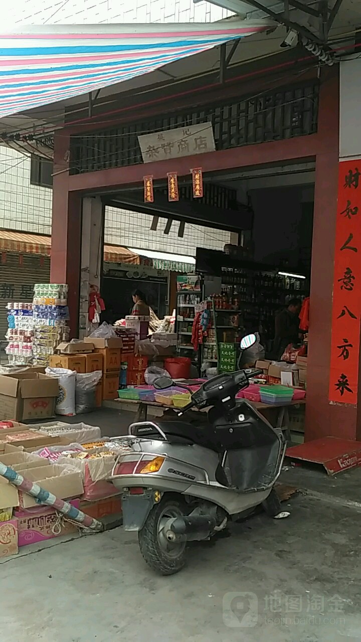 英记杂货商店