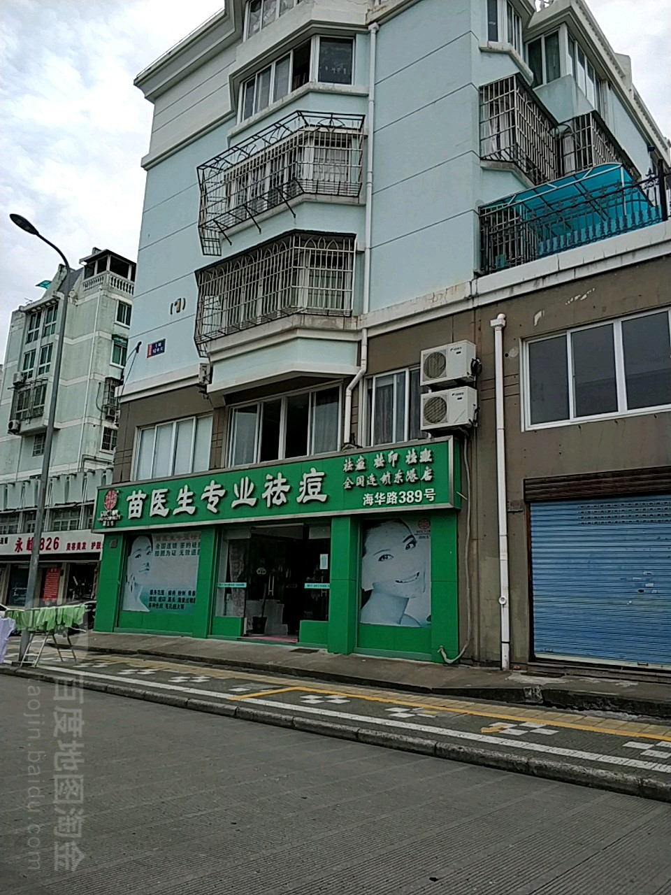 苗医生专业祛痘丽(东港店)