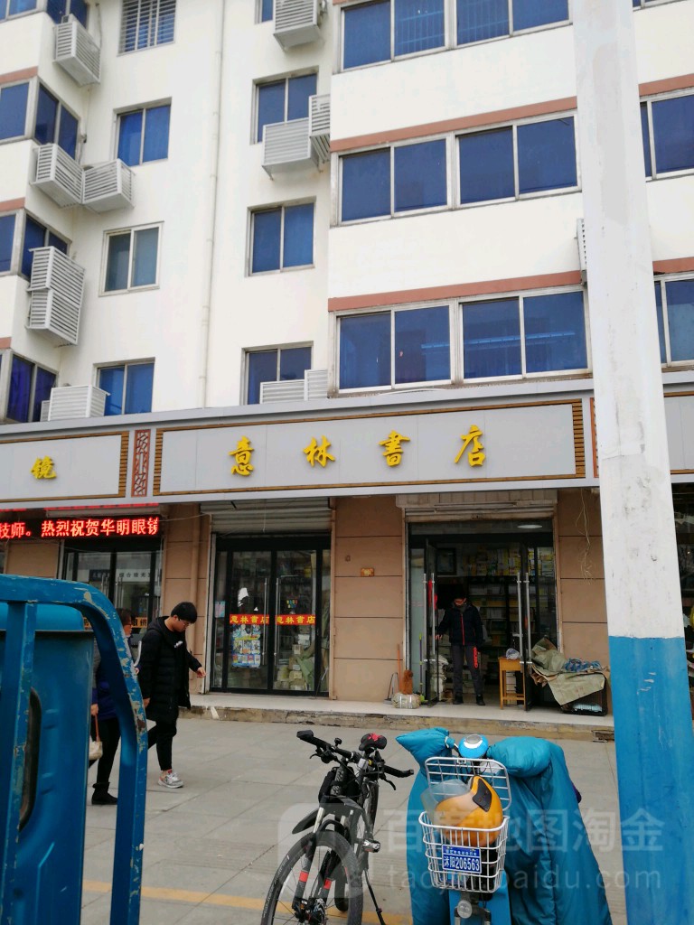 艺林书店(公园东路店)