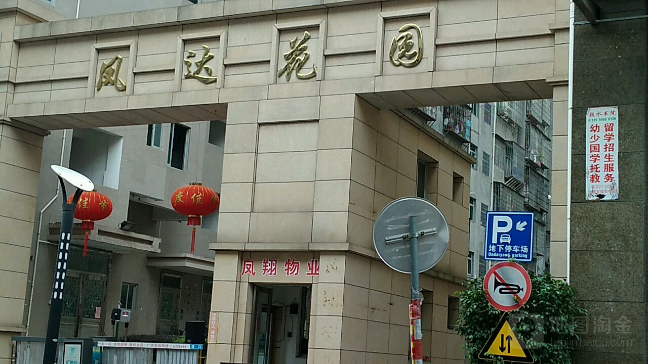 风达花园