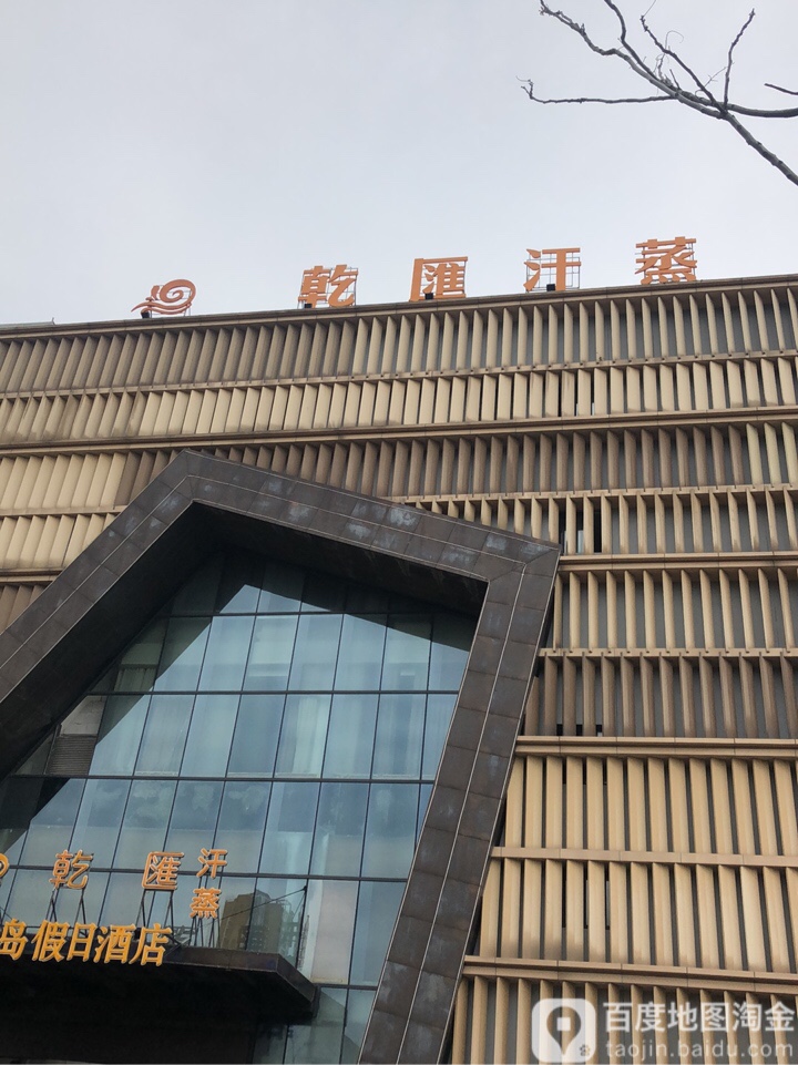 乾汇水疗汇所