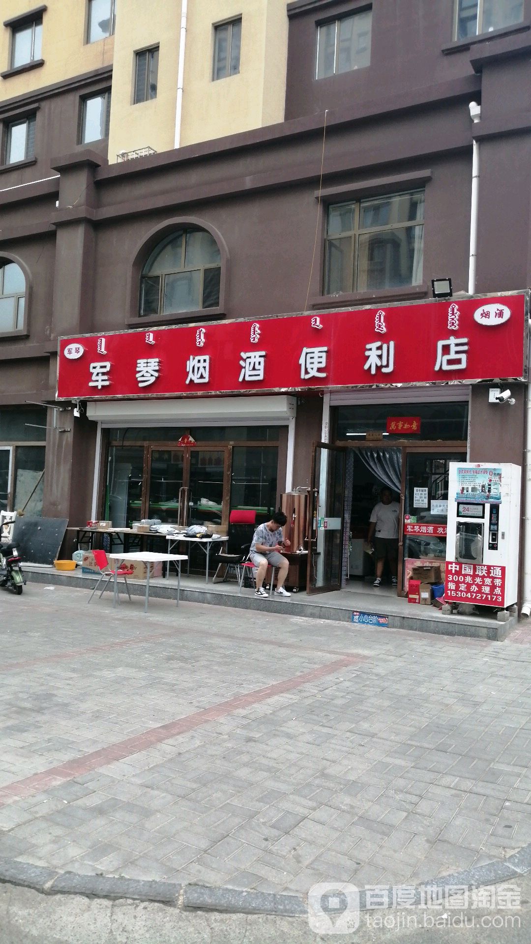 军琴烟酒便利店