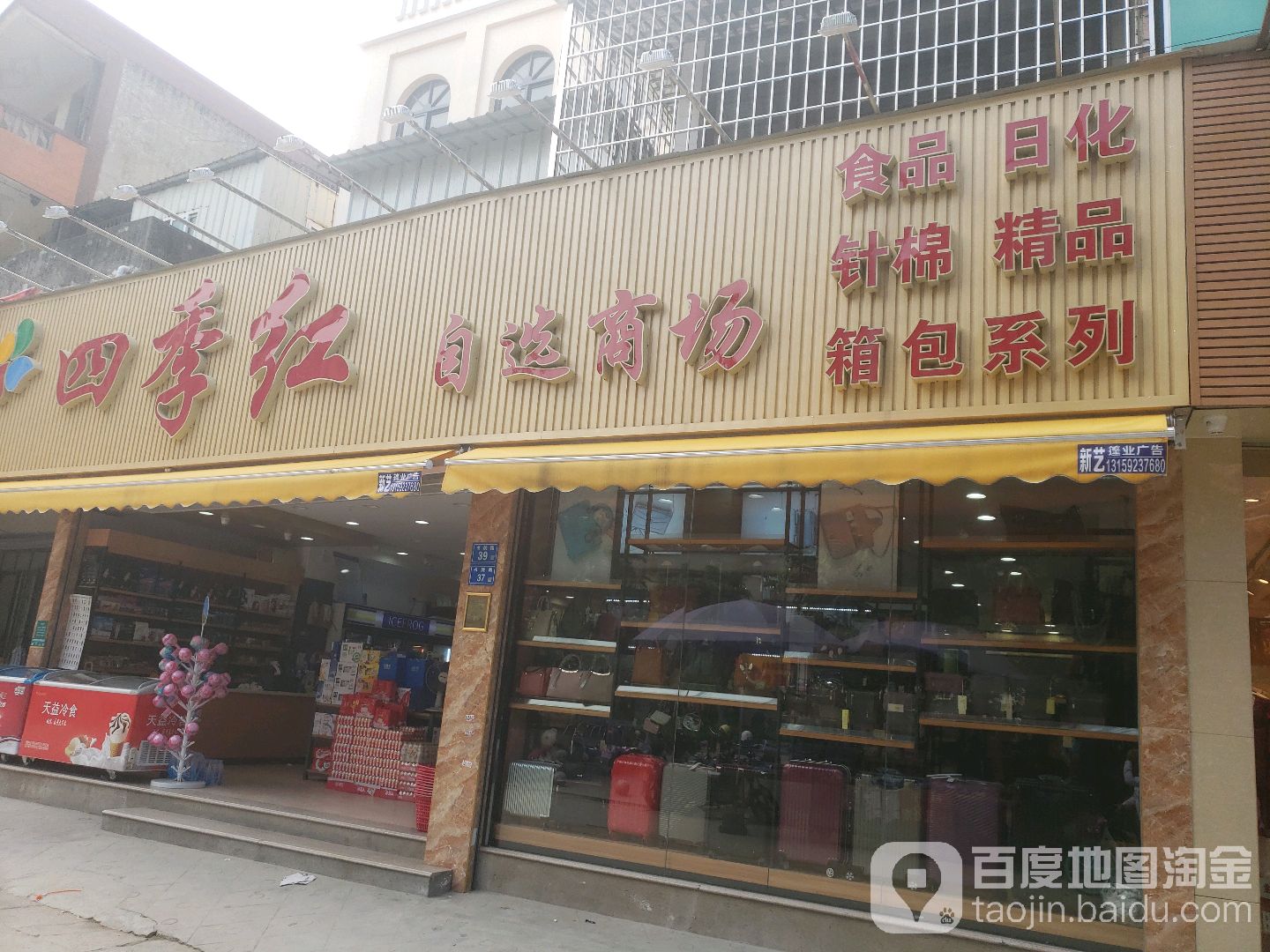 四季红化妆品店