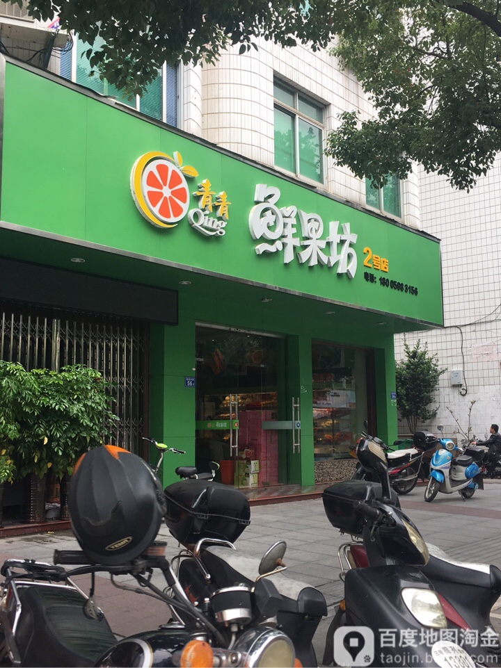 青青鲜果坊(莲花店)