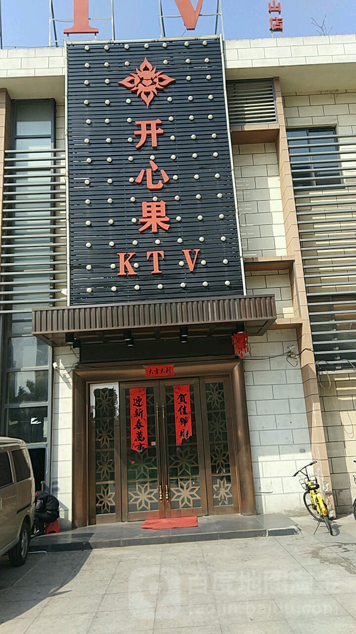 开心果量贩KTV(蜀出店)