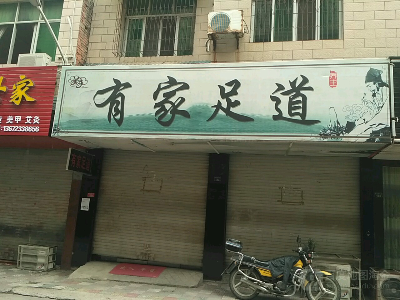 有家足道