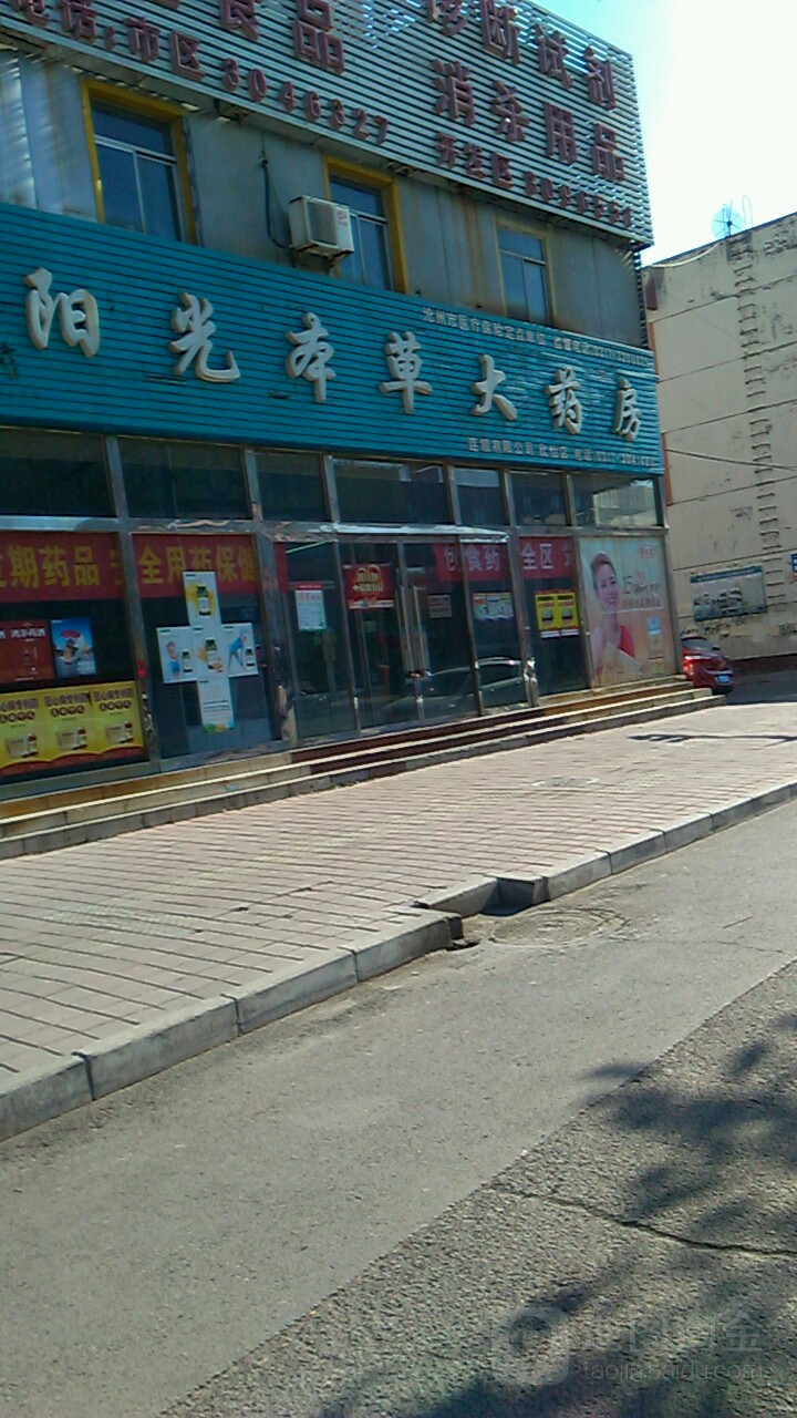 阳光本草大要放(欣怡店)