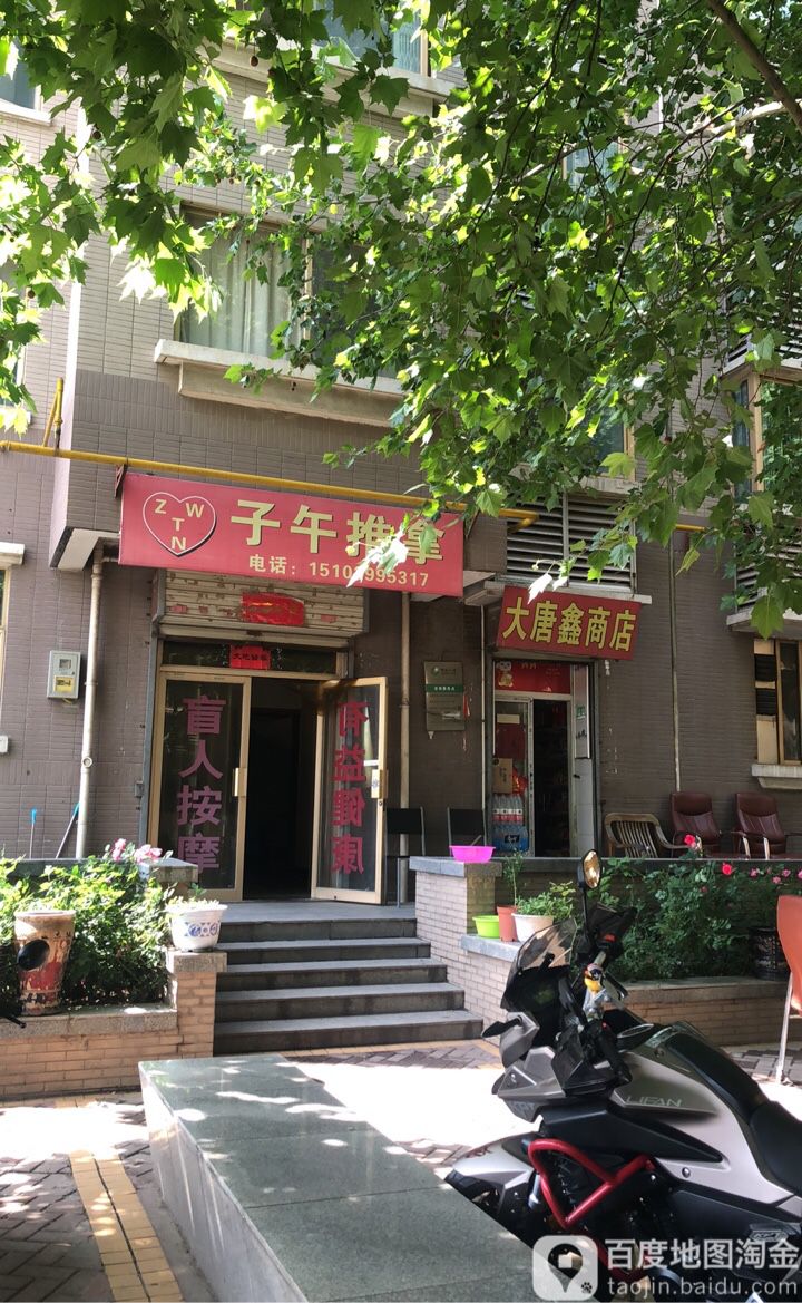 子五推拿(大兴西路店)