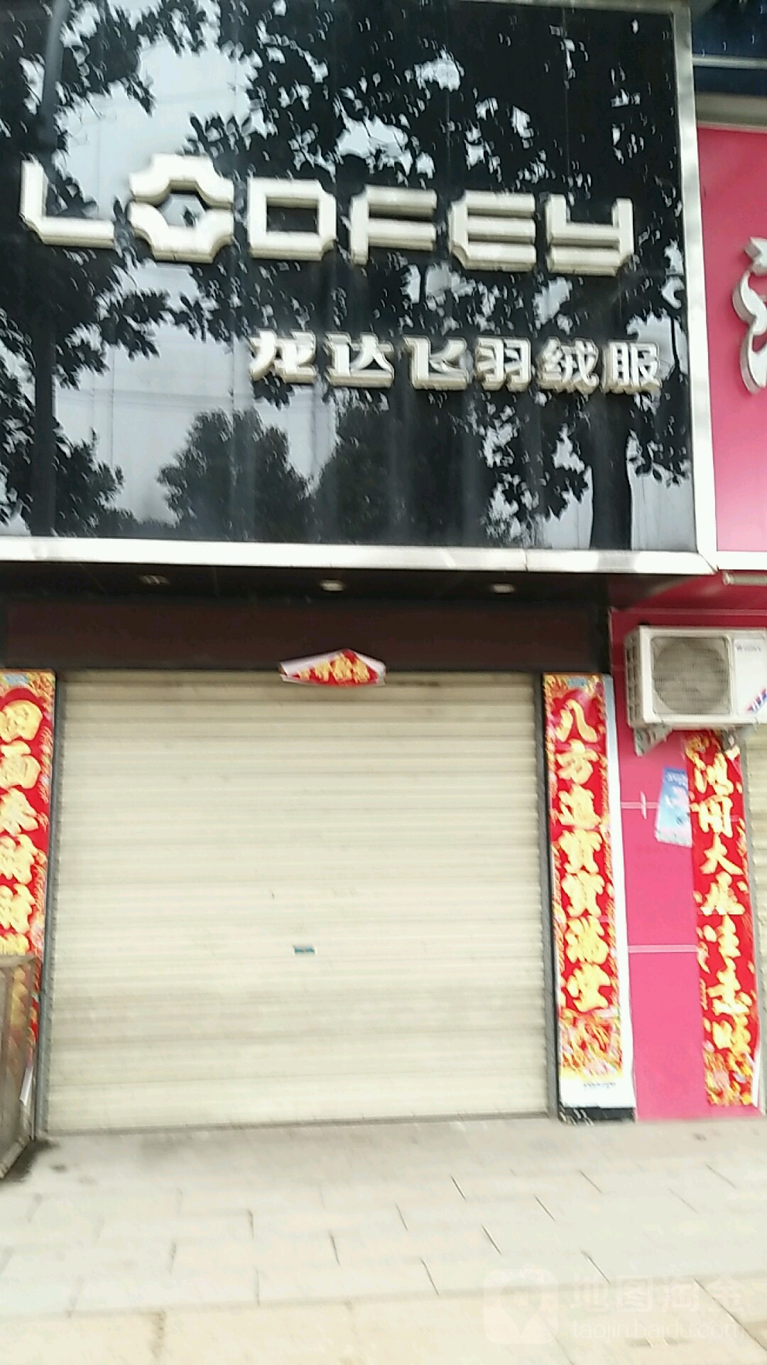 息县龙达飞羽绒服(谯楼街店)