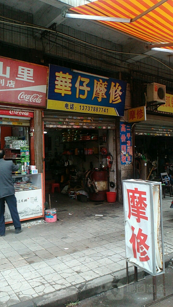 华仔摩托电东车行维修(东山冲店)