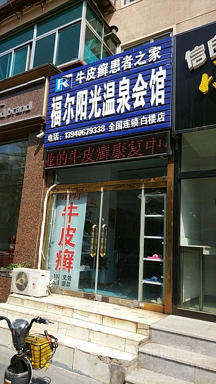 福尔阳光温泉镇会馆(白楼店)