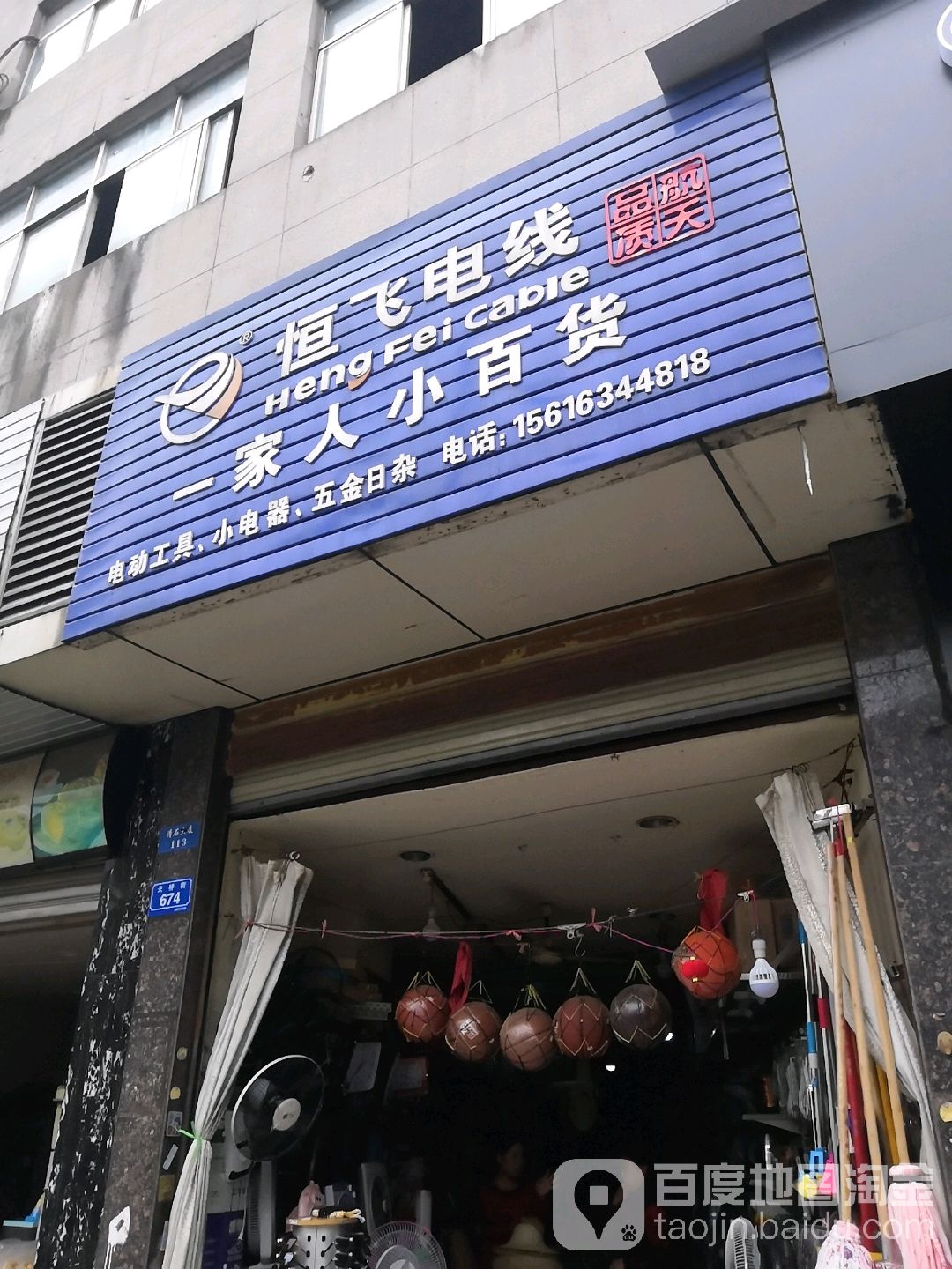 一家人小百货(清石大厦店)