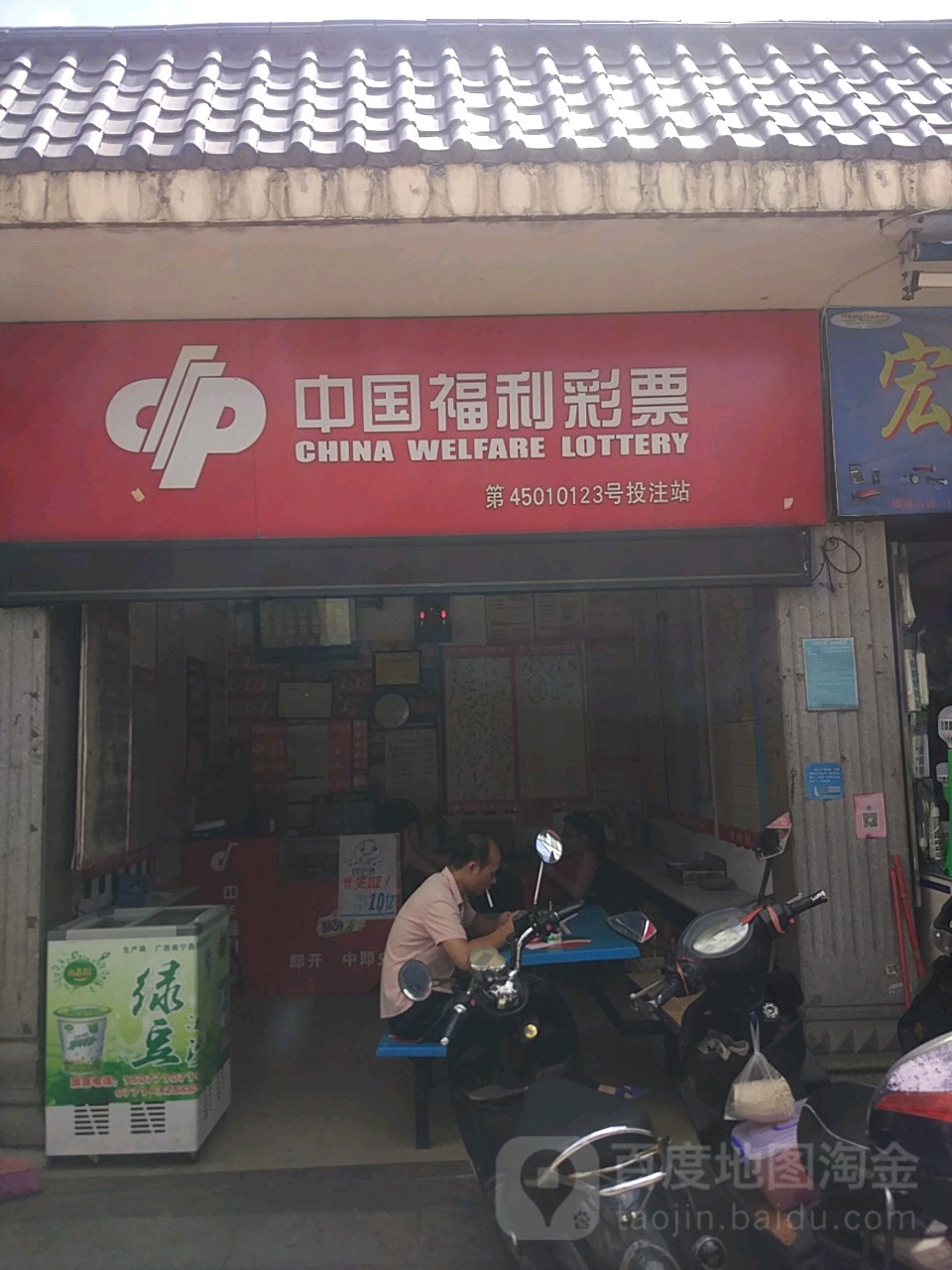 中国福利彩票(亭洪路店)