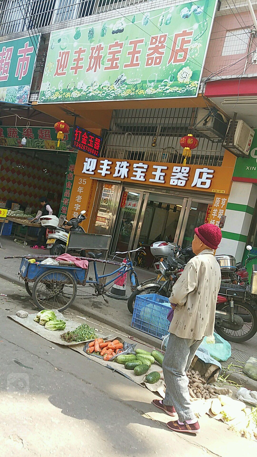 迎丰珠宝玉器店
