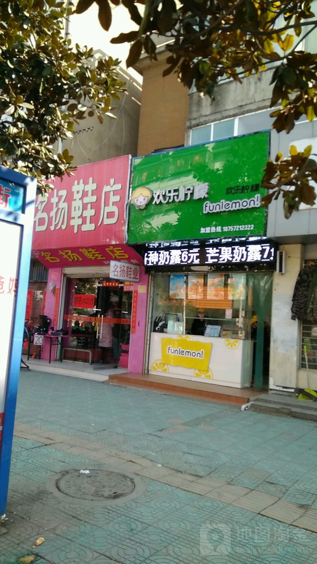 淮滨县名扬鞋店