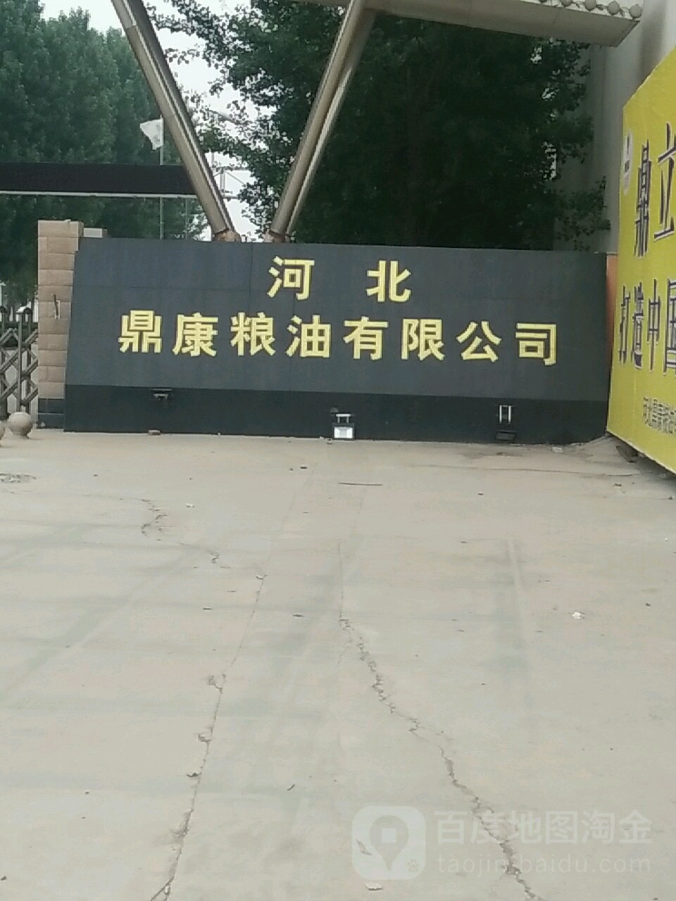 河北鼎康粮油有限公司