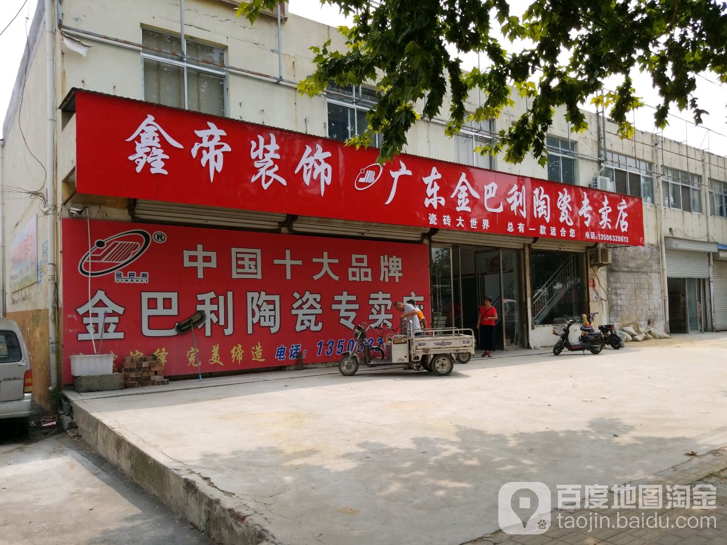 金巴利陶瓷专卖店(解放南路店)