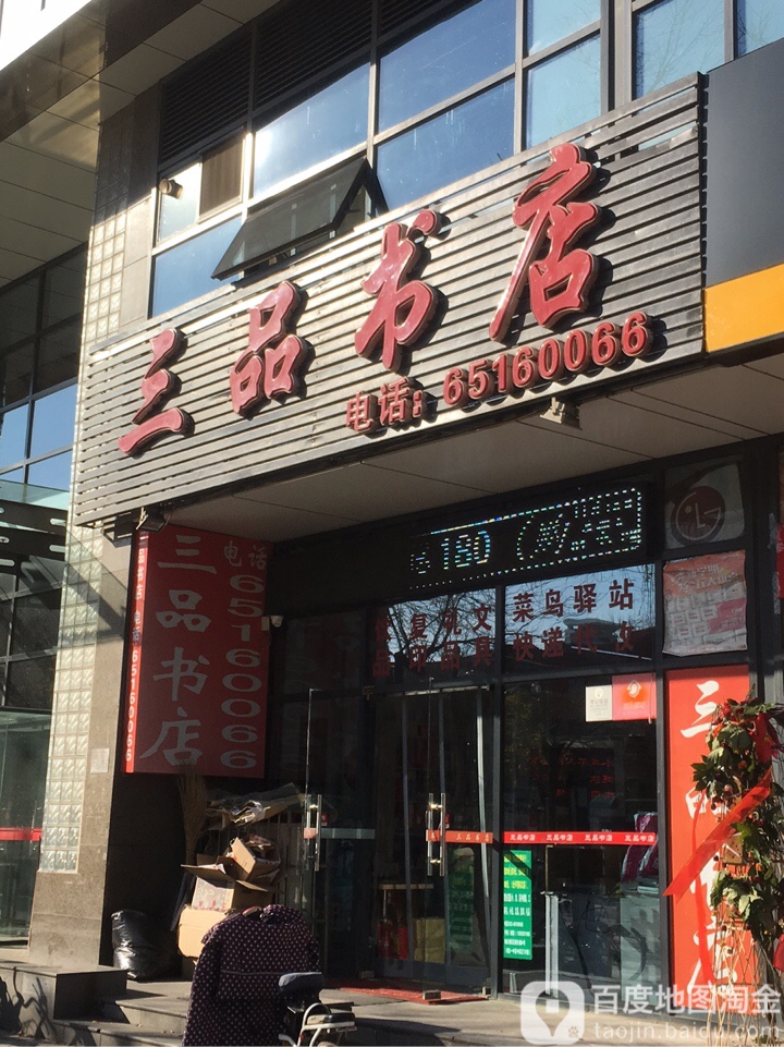三品书店(烟台道店)