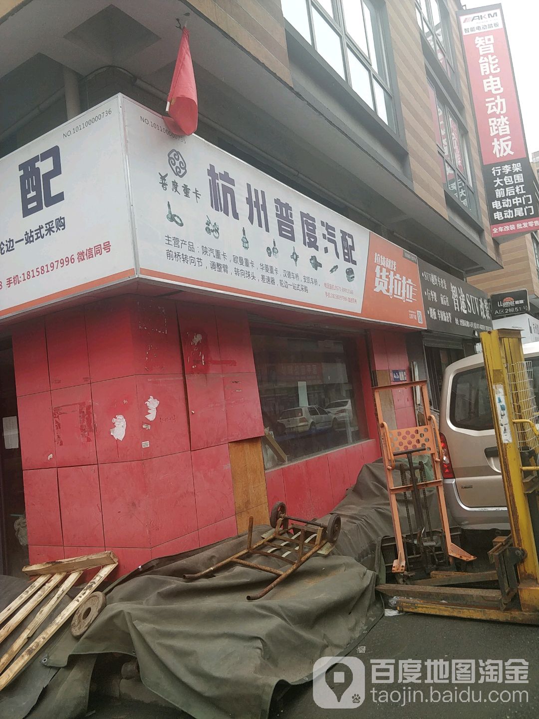杭州普度汽配