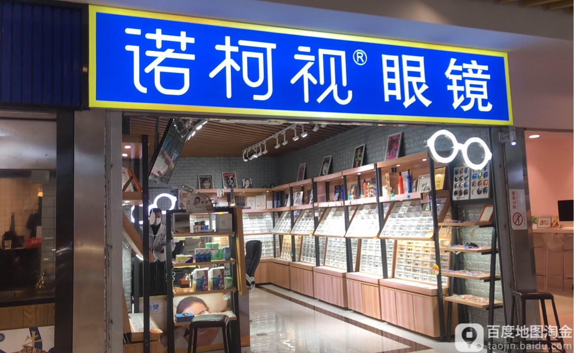 诺柯视眼睛-蔡司官方折扣店(南翔医院店)