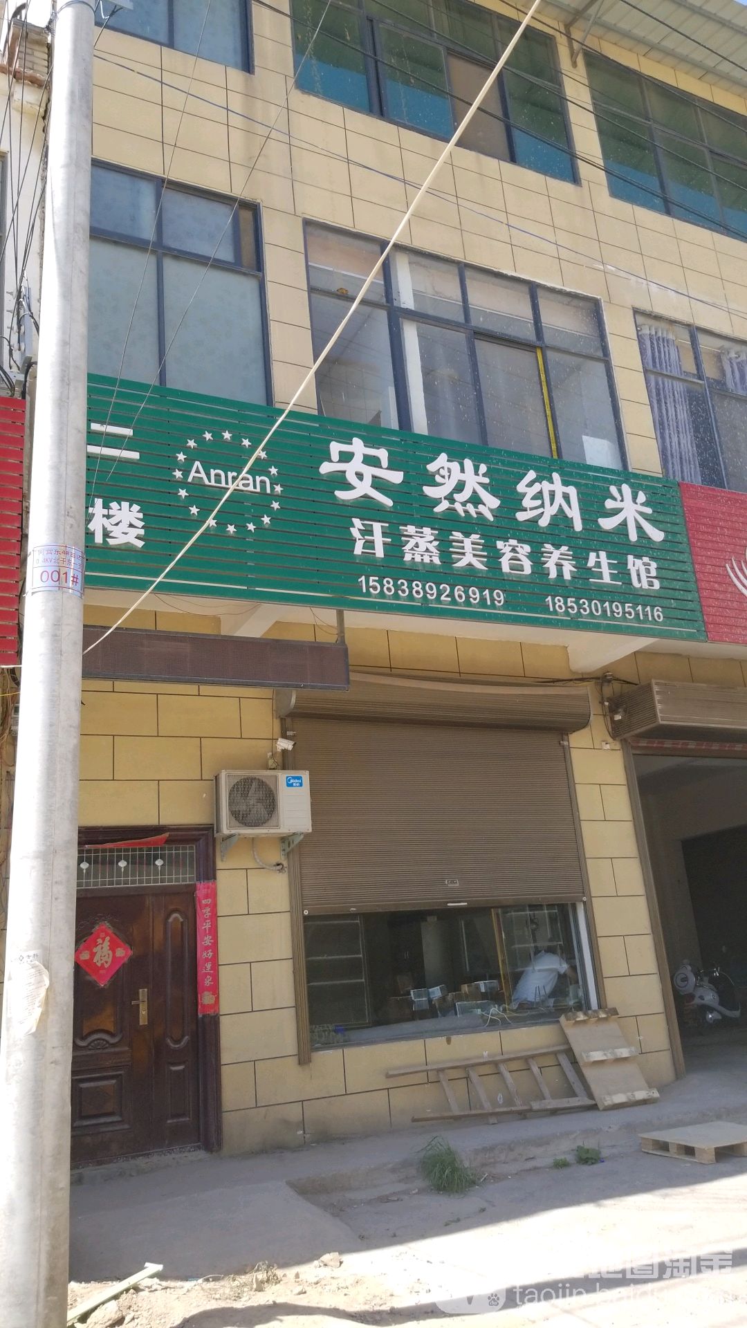 安然纳米汗蒸美容养生馆