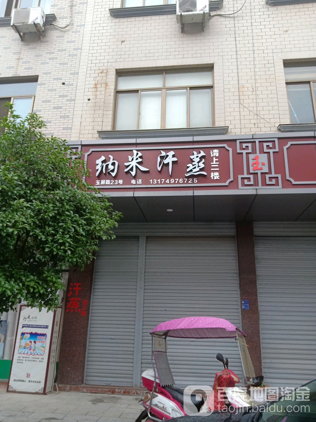 纳米海汗蒸(玉屏路店)