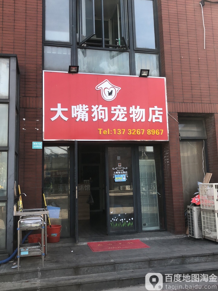 大嘴狗宠物店