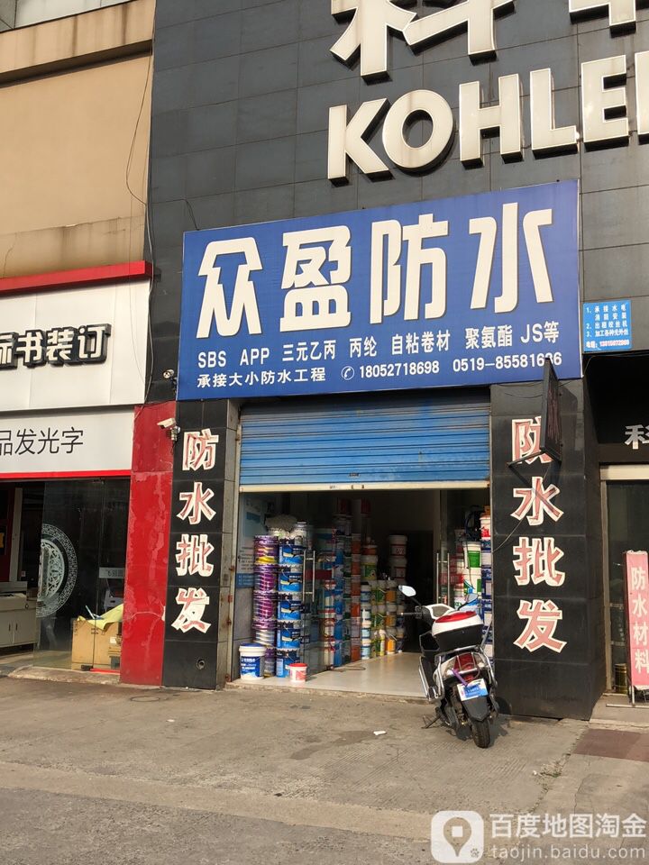 众盈防水