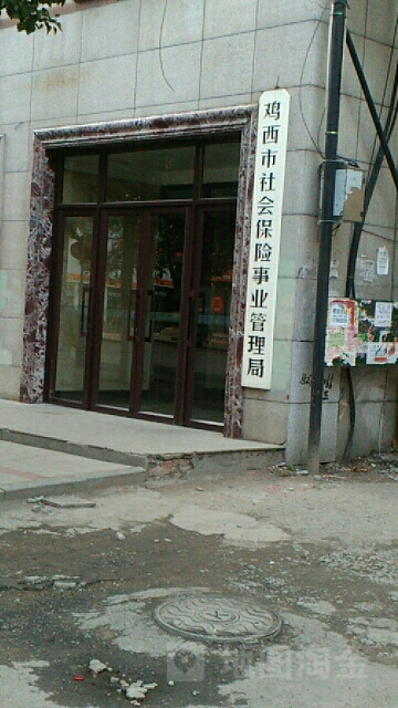 鸡西市社会保险事业管理局