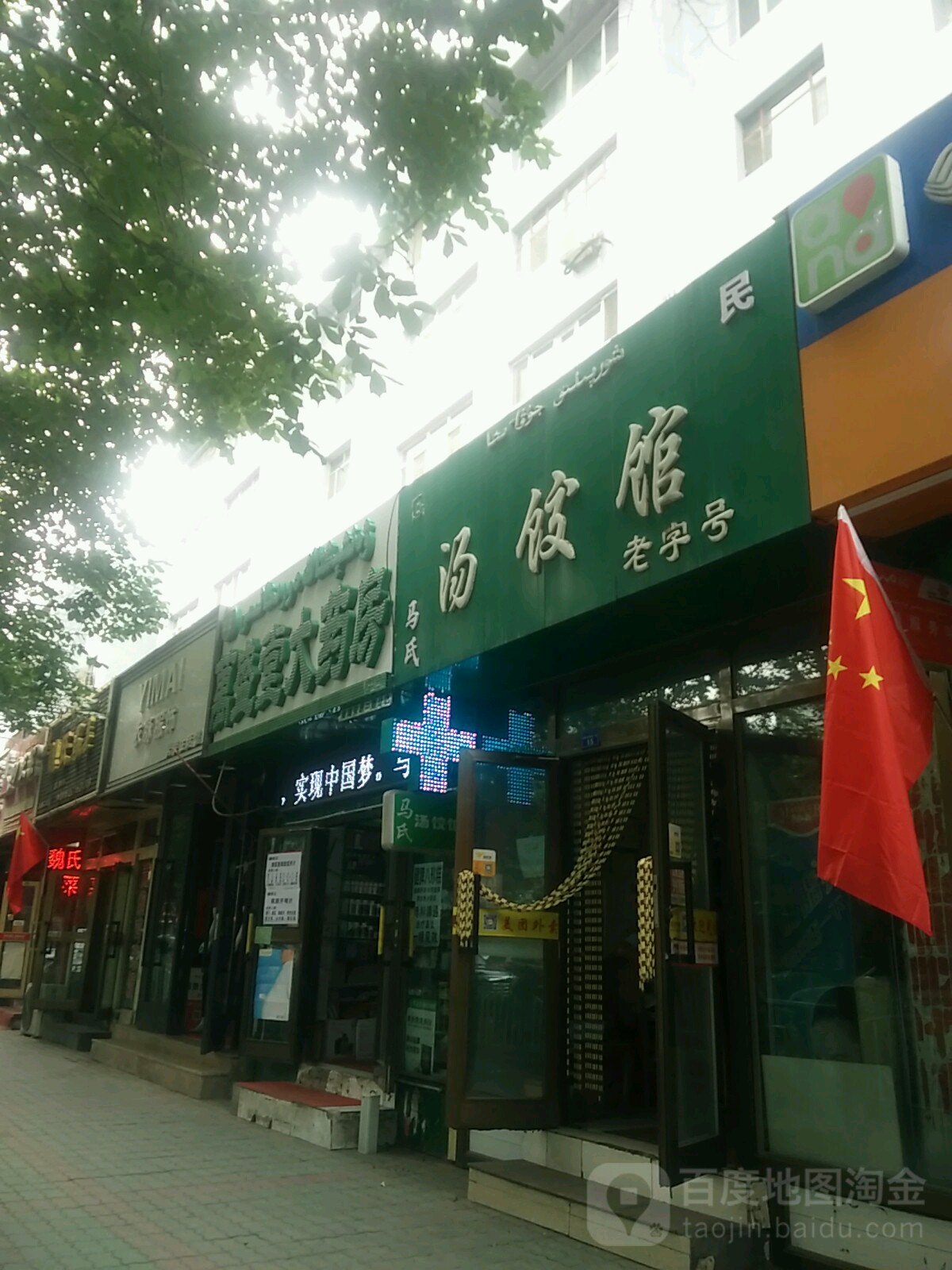 马式汤饺馆