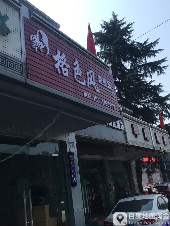 格色风造型社团(平湖大道店)