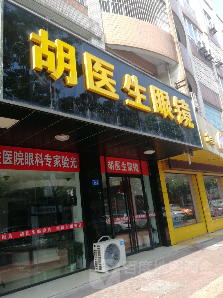 胡医师眼镜