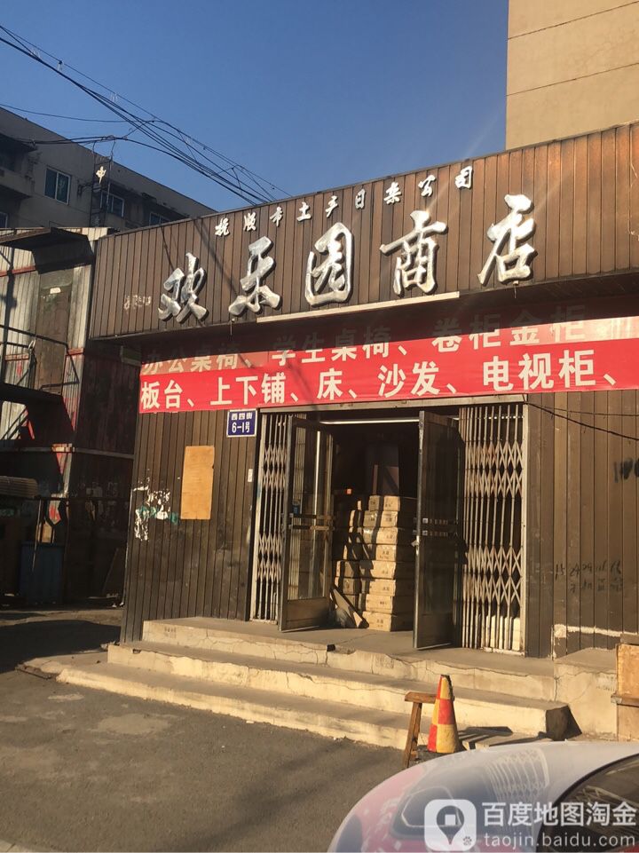 欢乐园商店