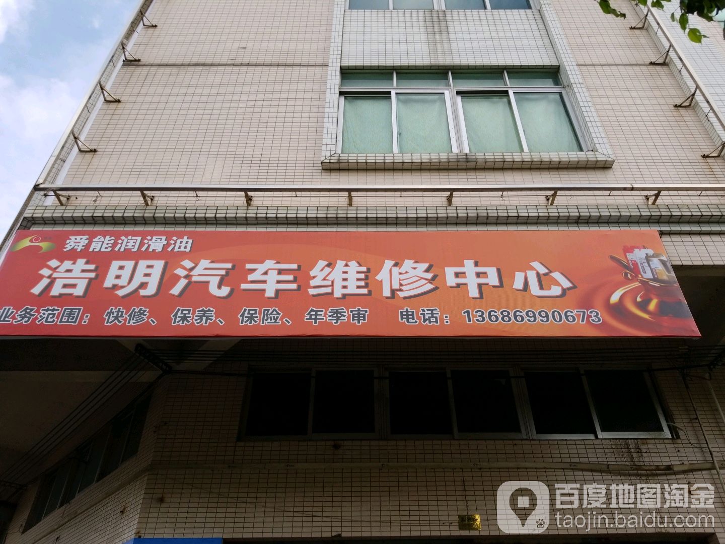 浩明汽车维修中心(坦边综合市场店)